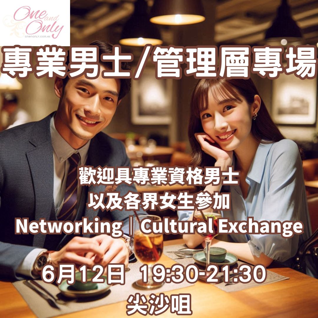 專業人士/經商/管理層男士之夜