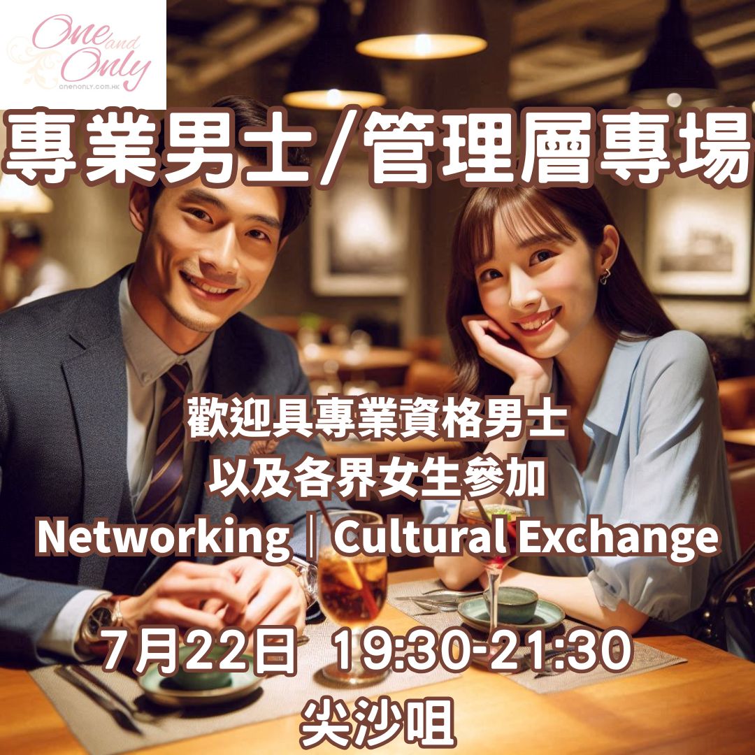 專業人士/經商/管理層男士之夜