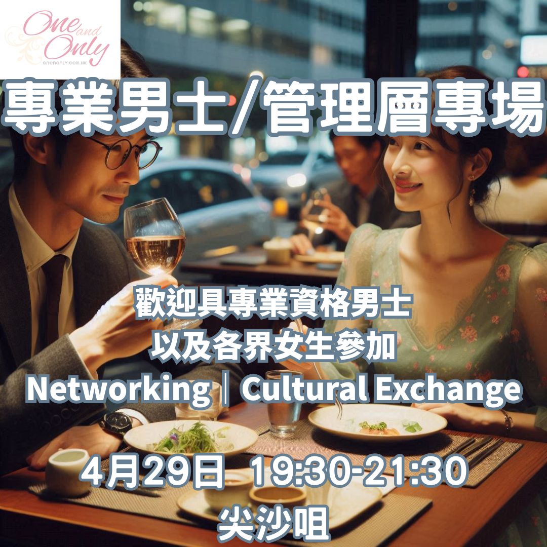 Read more about the article 專業人士/經商/管理層男士之夜