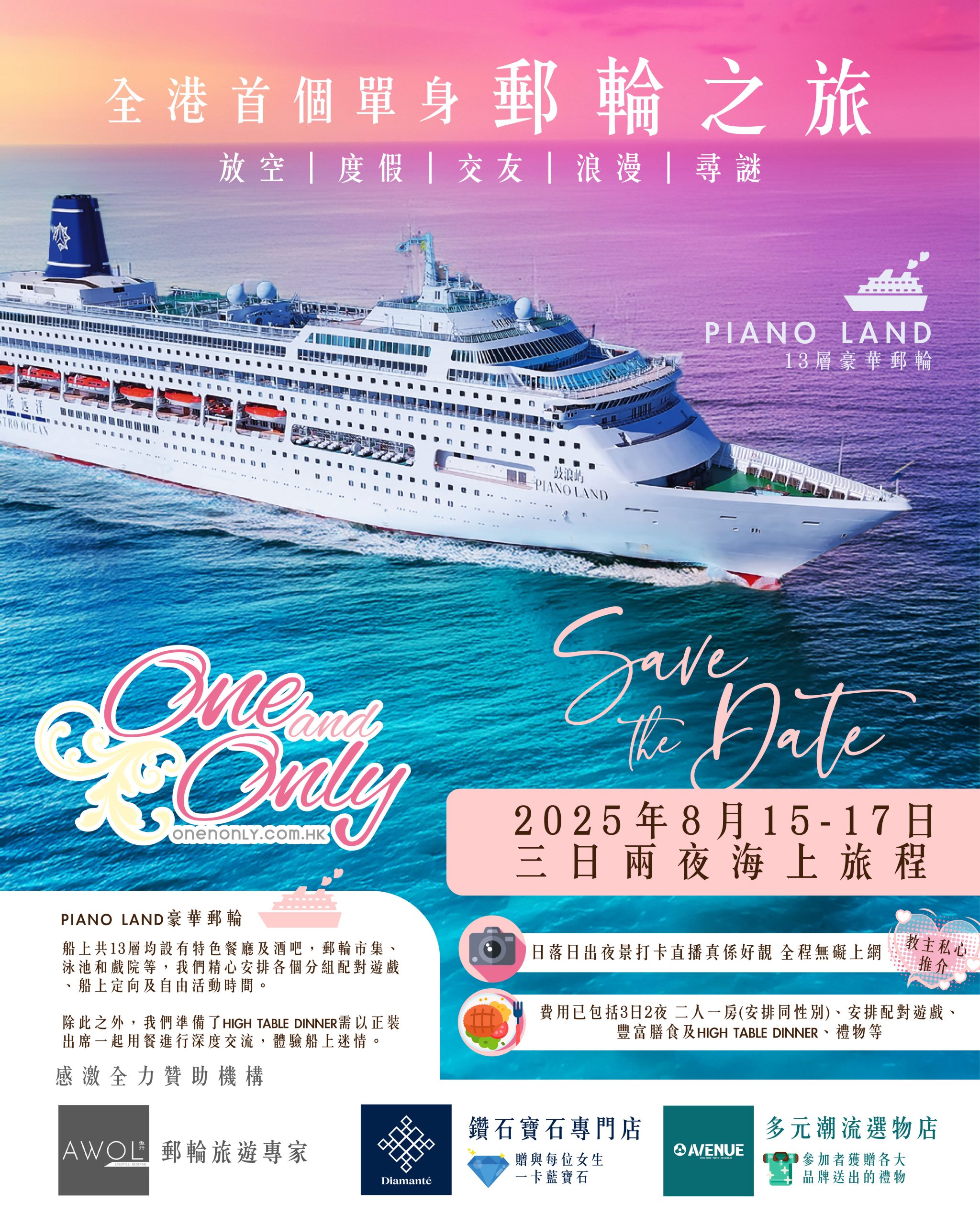 全港首個單身郵輪之旅(女生優惠)