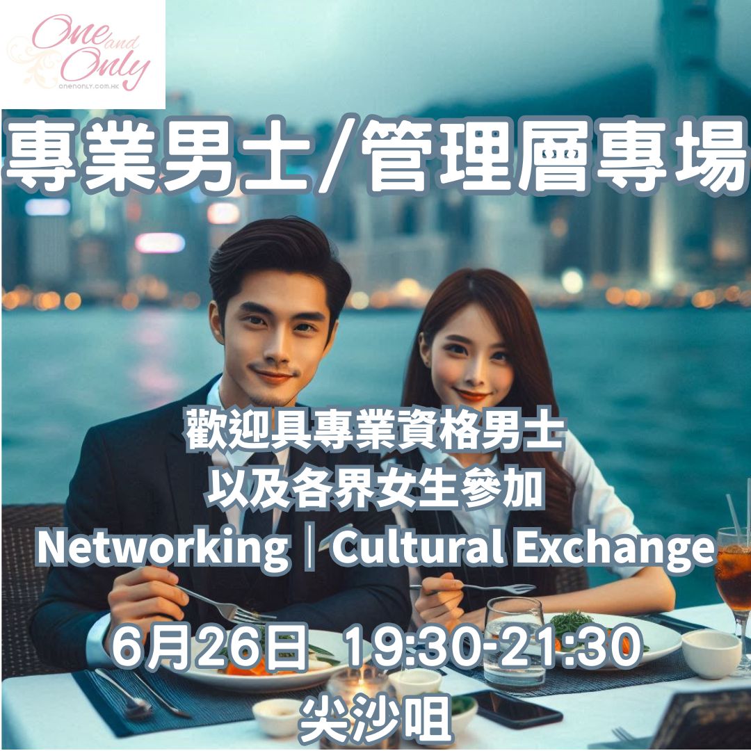 You are currently viewing 專業人士/經商/管理層男士之夜