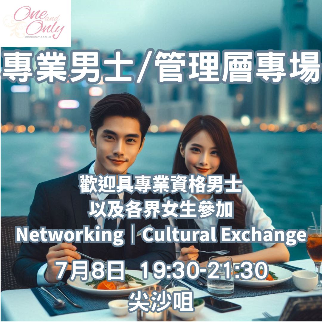 專業人士/經商/管理層男士之夜
