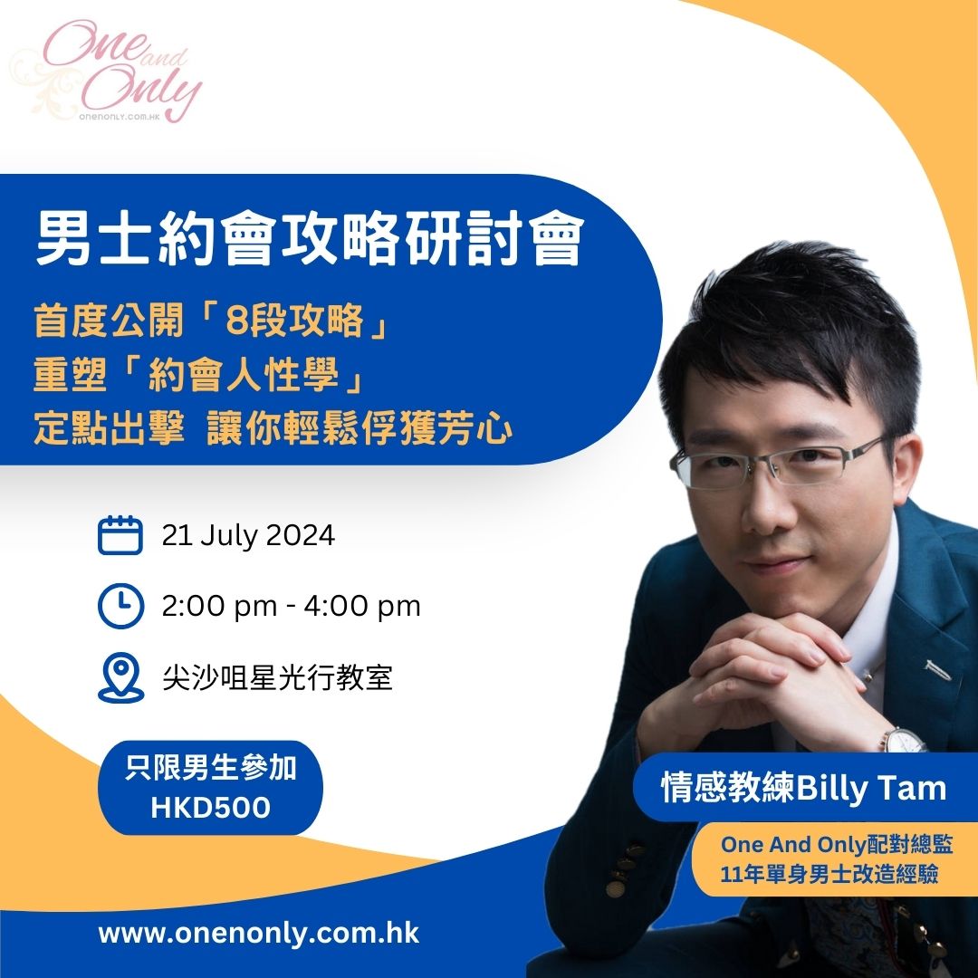 Read more about the article 男士約會攻略班