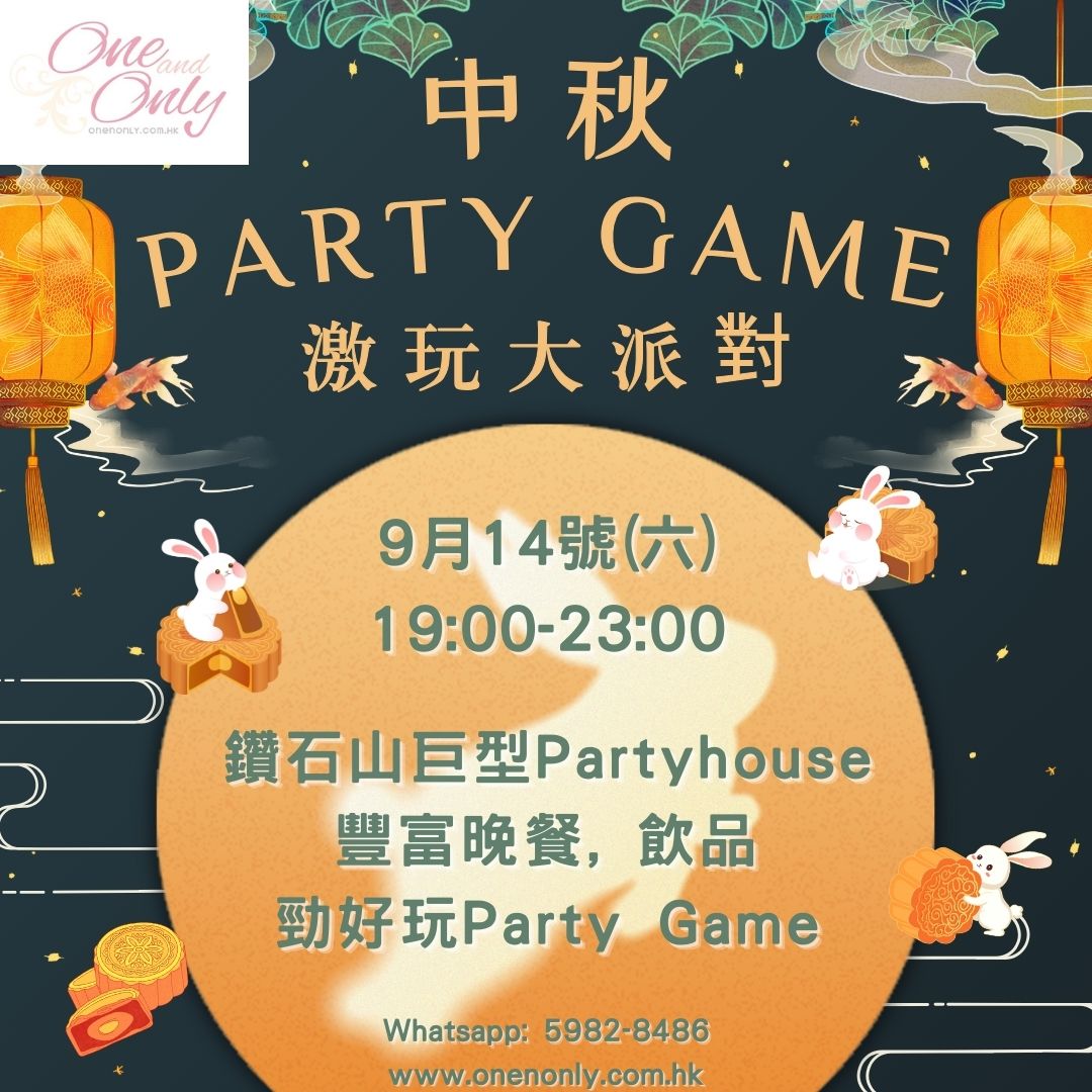 Read more about the article 中秋Party Game激玩大派對