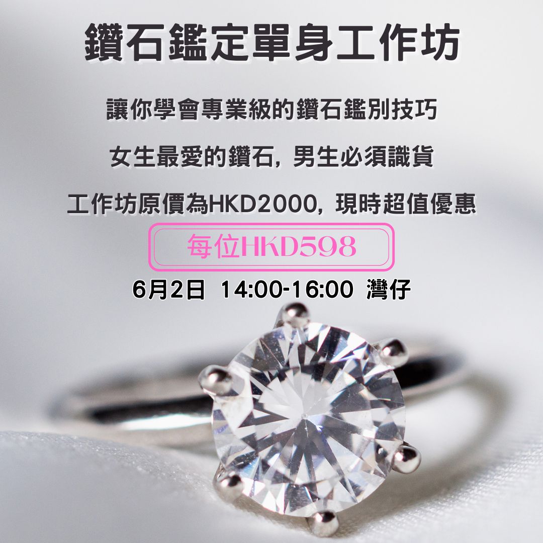 Read more about the article 鑽石鑑定單身工作坊