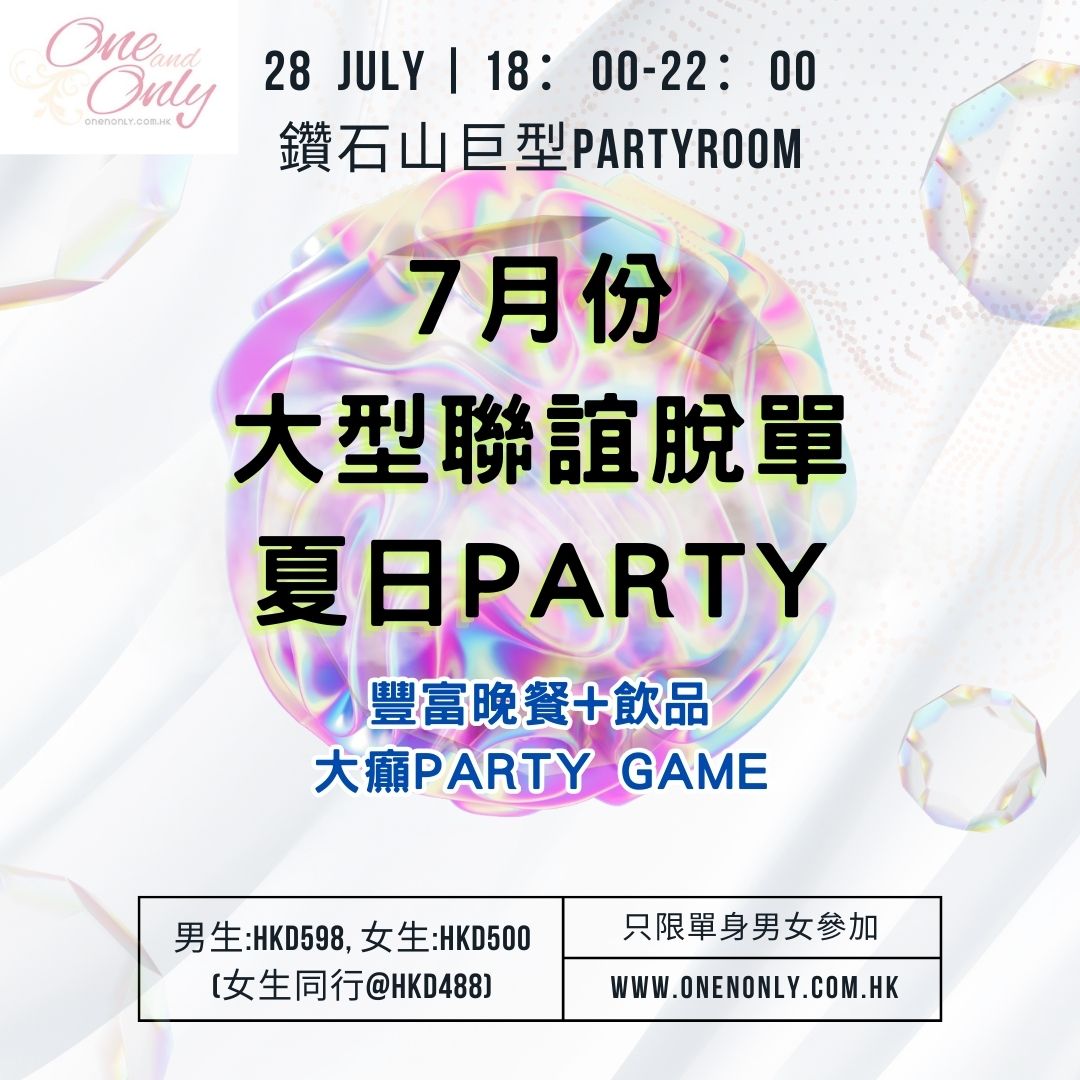Read more about the article 大型聯誼脫單Summer Party