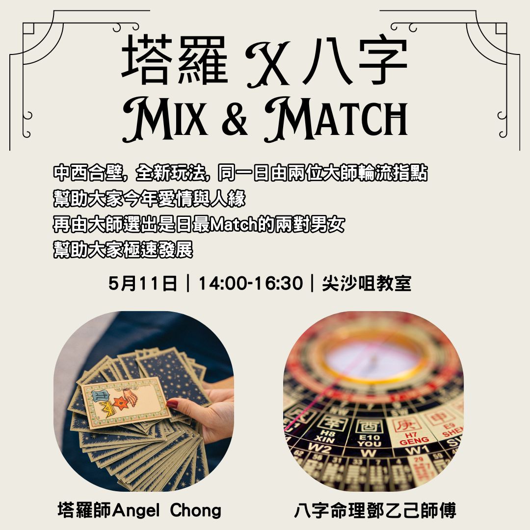 You are currently viewing 塔羅X八字命理Mix & Match