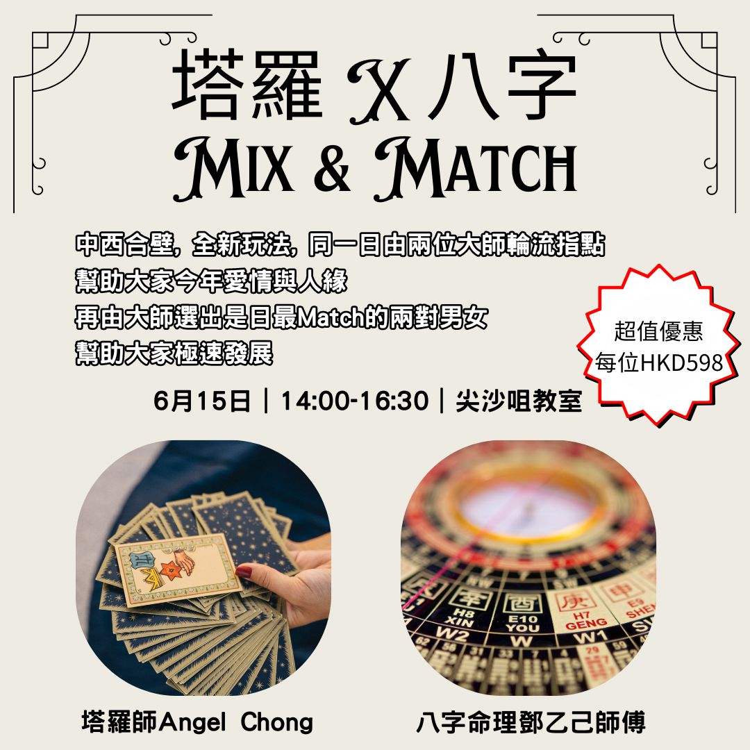 塔羅X八字命理Mix & Match