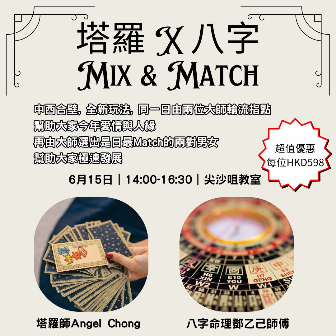 Read more about the article 塔羅X八字命理Mix & Match