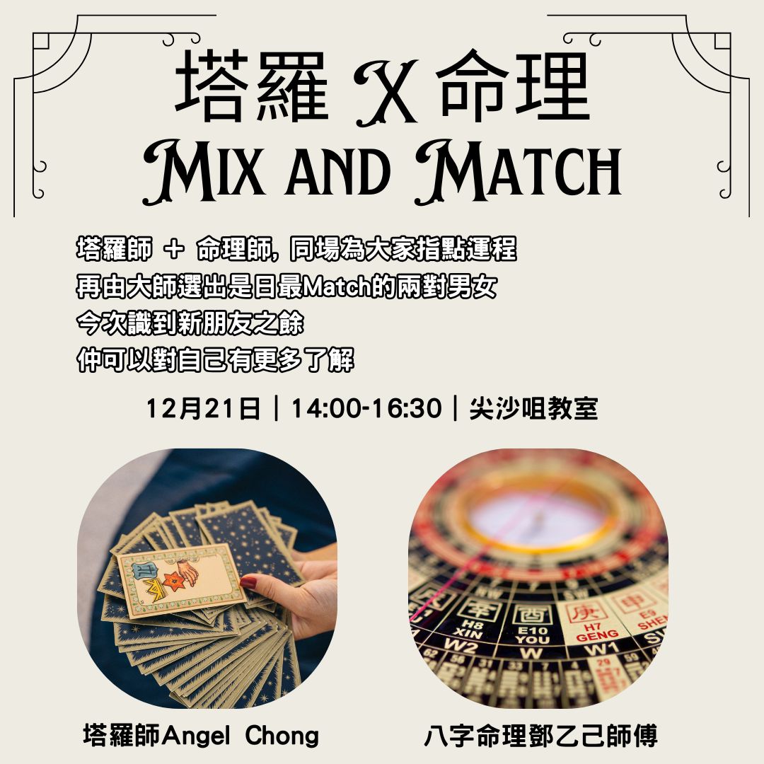 Read more about the article 塔羅x命理Mix & Match