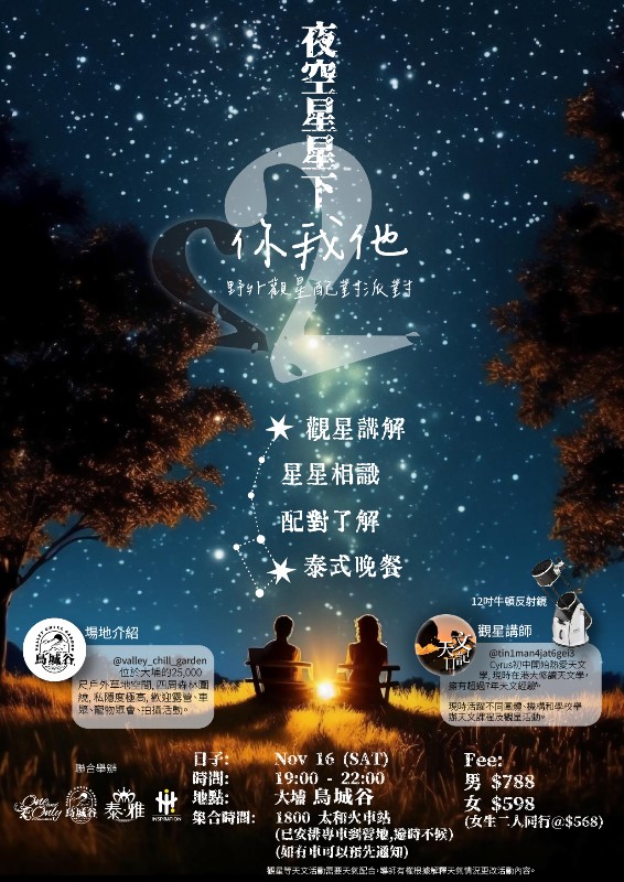 Read more about the article 夜空星星下的你我他2.0(女生優惠)