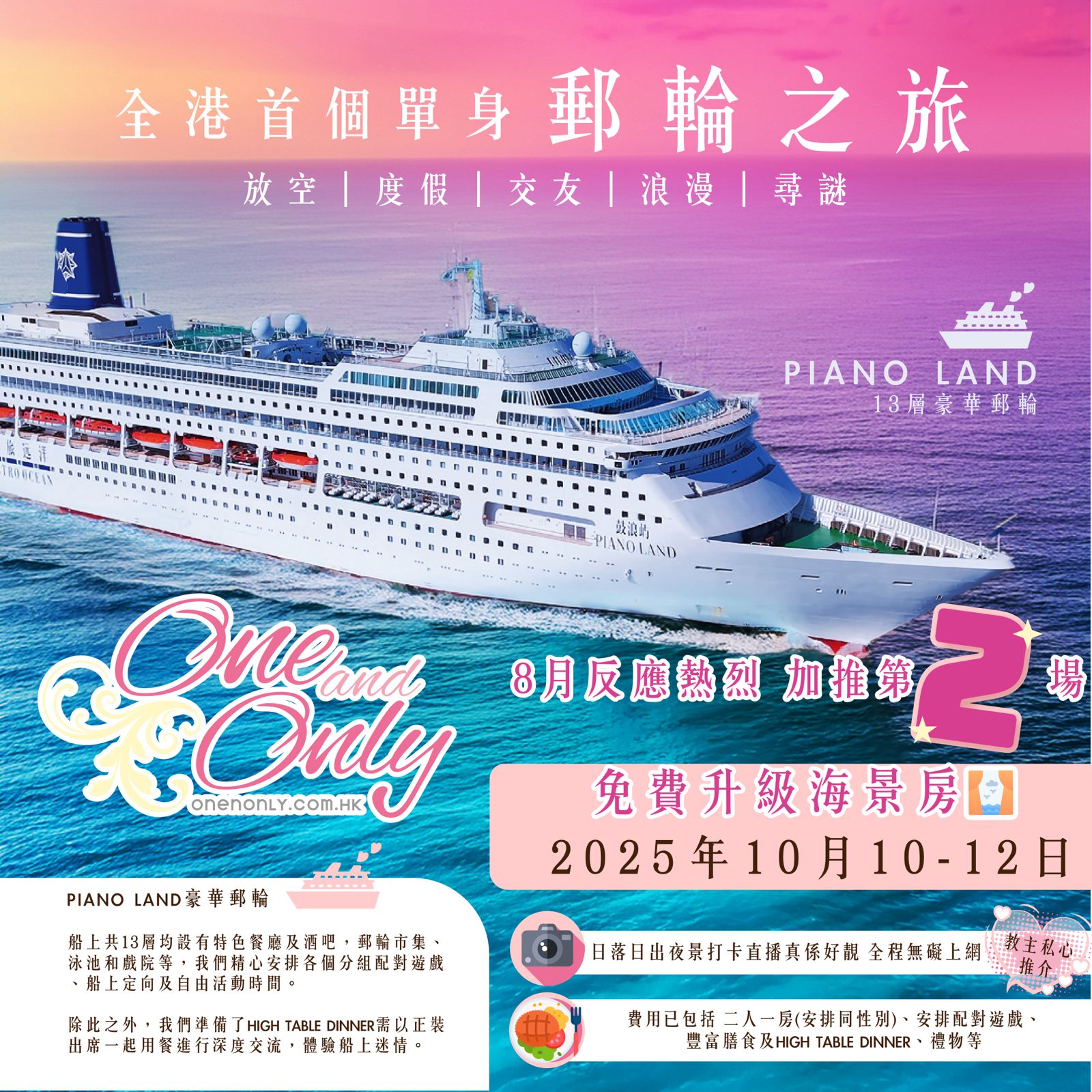 全港首個單身郵輪之旅2.0(女生優惠)