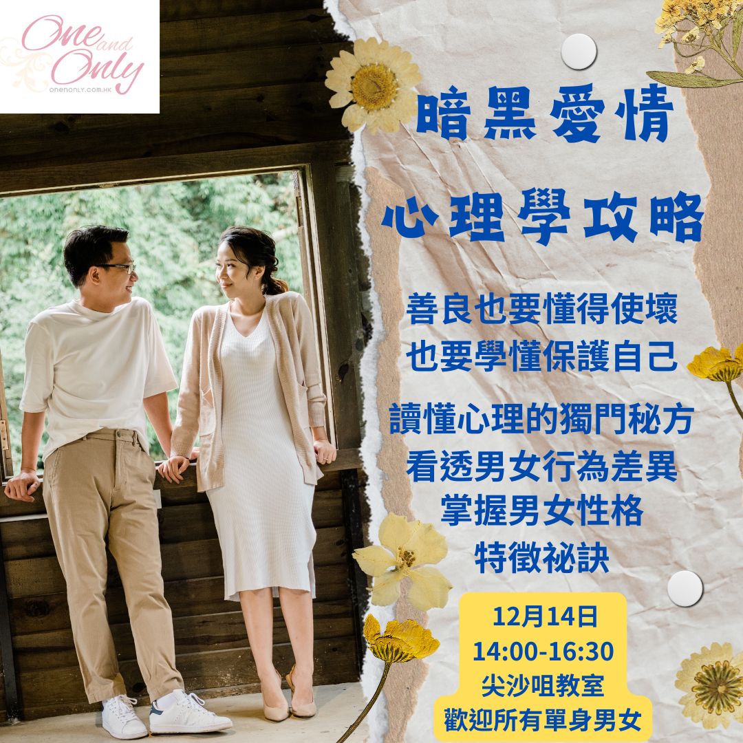 You are currently viewing 暗黑愛情心理學攻略(女生優惠)