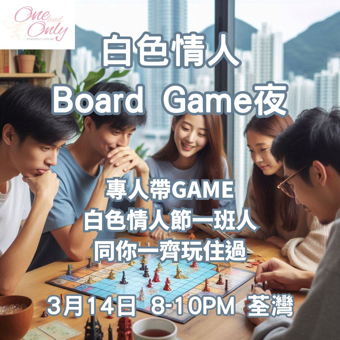 Read more about the article 白色情人Board Game Night(女生280)