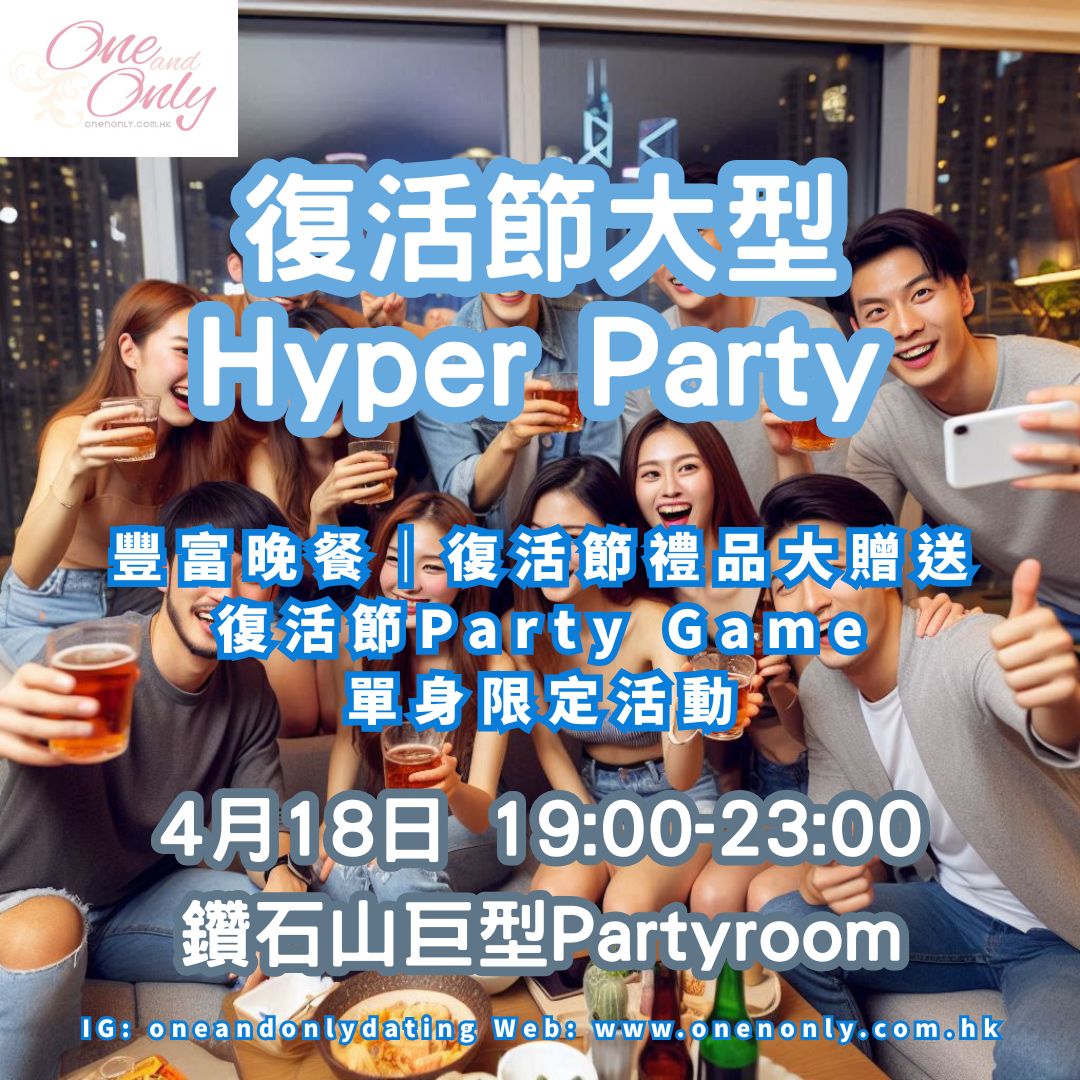 Read more about the article 復活節大型Hyper Party(女生大優惠)