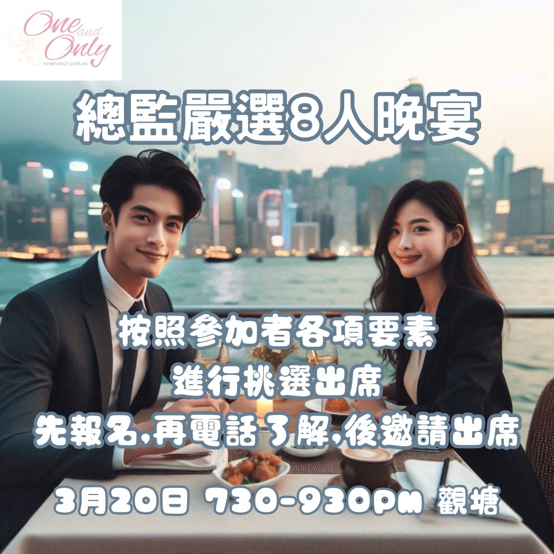 Read more about the article 總監嚴選8人晚宴