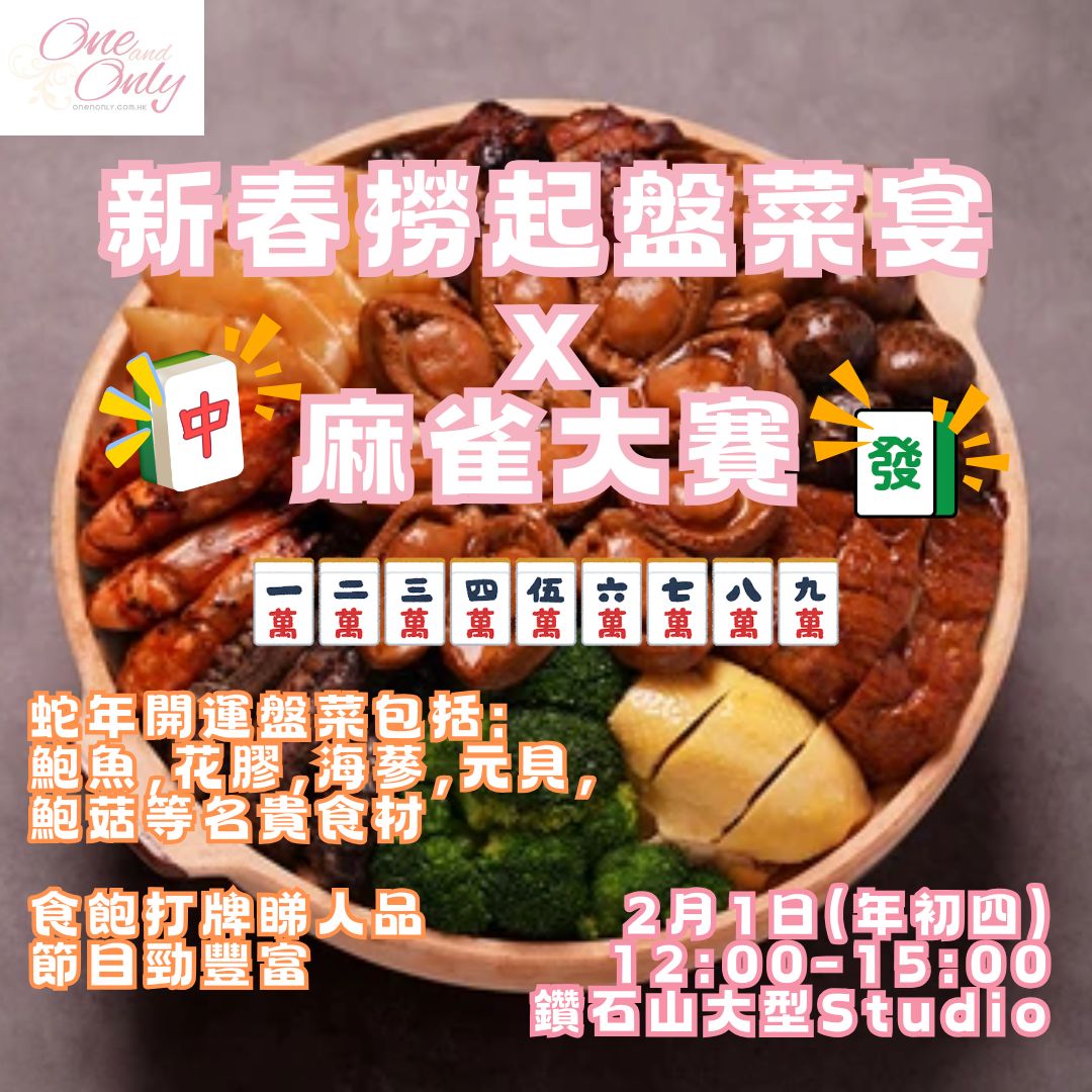 Read more about the article 新春撈起盤菜宴X麻雀大賽