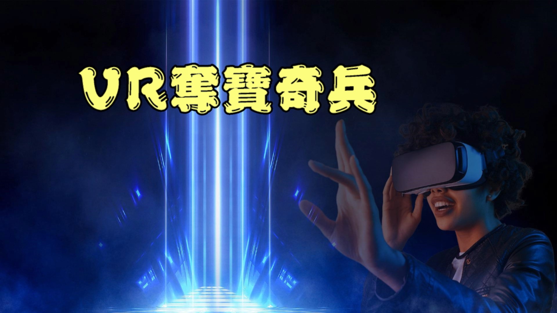 Read more about the article VR奪寶奇兵團體戰(女生優惠)