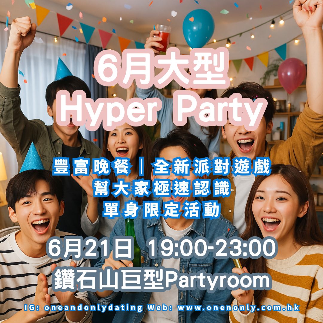 You are currently viewing 6月份大型Hyper Party(女生大優惠)