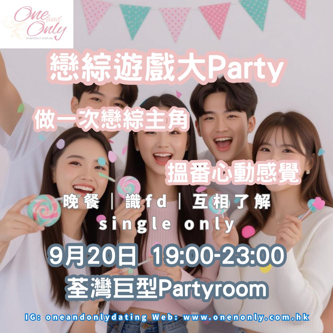 You are currently viewing 戀綜遊戲大Party(女生大優惠)